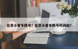 北京小客车限号？北京小客车限号时间段？