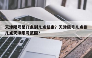 天津限号是几点到几点结束？天津限号几点到几点天津限号范围？