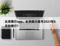 北京限行app，北京限行尾号2023年6月份限行？