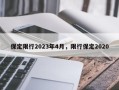 保定限行2023年4月，限行保定2020