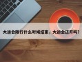 大运会限行什么时候结束，大运会还开吗？