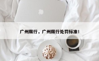 广州限行，广州限行处罚标准！