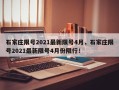 石家庄限号2021最新限号4月，石家庄限号2021最新限号4月份限行！