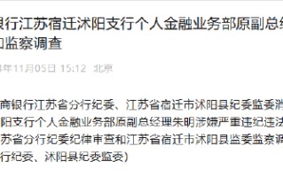 中国工商银行江苏宿迁沭阳支行个人金融业务部原副总经理朱明接受纪律审查和监察调查