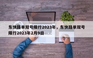 东快路单双号限行2023年，东快路单双号限行2023年2月9日