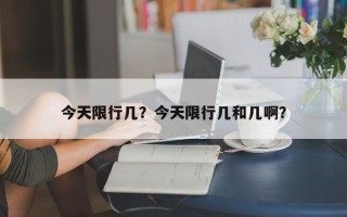 今天限行几？今天限行几和几啊？