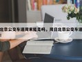 北京公交车道周末能走吗，周日北京公交车道！