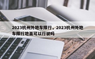 2023杭州外地车限行，2023杭州外地车限行地面可以行驶吗