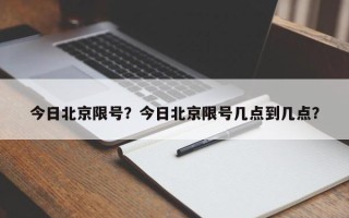 今日北京限号？今日北京限号几点到几点？