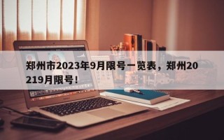 郑州市2023年9月限号一览表，郑州20219月限号！