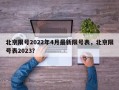 北京限号2022年4月最新限号表，北京限号表2023？