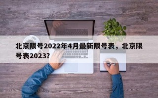 北京限号2022年4月最新限号表，北京限号表2023？