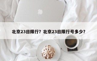 北京23日限行？北京23日限行号多少？