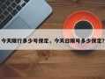 今天限行多少号保定，今天日限号多少保定？