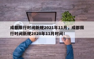 成都限行时间新规2021年11月，成都限行时间新规2020年11月时间！