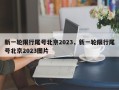 新一轮限行尾号北京2023，新一轮限行尾号北京2023图片