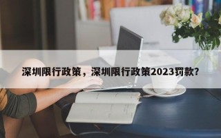 深圳限行政策，深圳限行政策2023罚款？