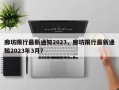 廊坊限行最新通知2023，廊坊限行最新通知2023年3月？