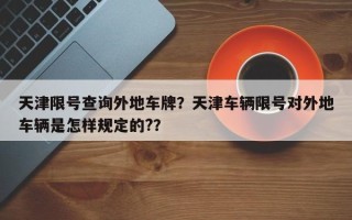 天津限号查询外地车牌？天津车辆限号对外地车辆是怎样规定的?？