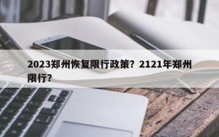 2023郑州恢复限行政策？2121年郑州限行？