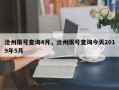 沧州限号查询4月，沧州限号查询今天2019年5月