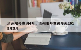 沧州限号查询4月，沧州限号查询今天2019年5月