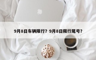 9月8日车辆限行？9月8日限行尾号？