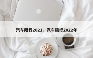 汽车限行2021，汽车限行2022年