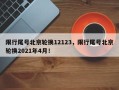 限行尾号北京轮换12123，限行尾号北京轮换2021年4月！