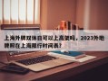 上海外牌双休日可以上高架吗，2023外地牌照在上海限行时间表？