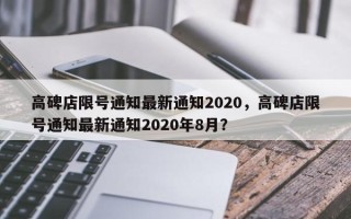 高碑店限号通知最新通知2020，高碑店限号通知最新通知2020年8月？