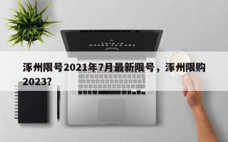 涿州限号2021年7月最新限号，涿州限购2023？