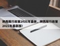 陕西限行政策2021年最新，陕西限行政策2021年最新版！