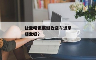 公交车道星期六日
让走吗？深圳公交车道星期六日
让走吗？