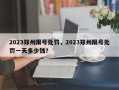 2023郑州限号处罚，2023郑州限号处罚一天多少钱？