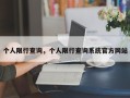 个人限行查询，个人限行查询系统官方网站
