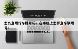 怎么查限行车牌号码？在手机上怎样查车辆限号？