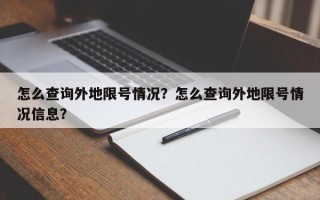 怎么查询外地限号情况？怎么查询外地限号情况信息？