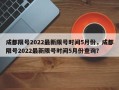 成都限号2022最新限号时间5月份，成都限号2022最新限号时间5月份查询？