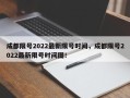 成都限号2022最新限号时间，成都限号2022最新限号时间图！