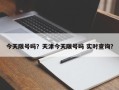 今天限号吗？天津今天限号吗 实时查询？