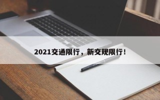 2021交通限行，新交规限行！