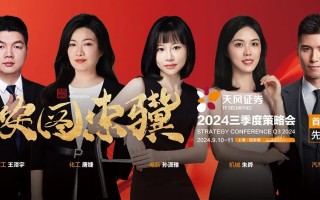 首席观点·先进制造篇 | 天风证券“按图索骥”2024三季度策略会观点合集