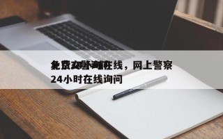 北京交警询问
免费24小时在线，网上警察24小时在线询问
