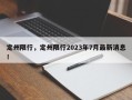 定州限行，定州限行2023年7月最新消息！