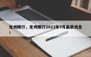 定州限行，定州限行2023年7月最新消息！