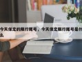 今天保定的限行尾号，今天保定限行尾号是什么