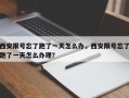 西安限号忘了跑了一天怎么办，西安限号忘了跑了一天怎么办理？