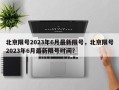 北京限号2023年6月最新限号，北京限号2023年6月最新限号时间？