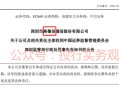 又一IPO财务造假被重罚，天职世界
项目，但公告文件比较怪…